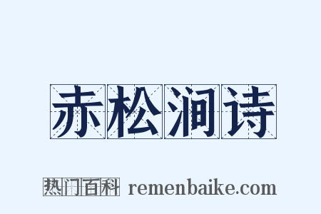 赤松涧诗是什么意思的图片
